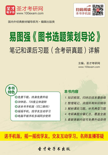 易圖強《圖書選題策劃導論》筆記和課后習題(含考研真題)詳解
