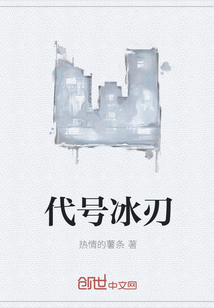 代號冰刃