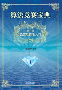 算法競賽寶典（第一部）：語言及算法入門