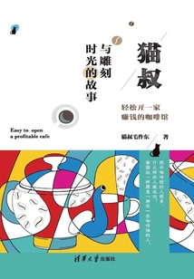 貓叔與雕刻時光的故事：輕松開一家賺錢的咖啡館