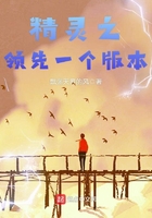精灵之领先一个版本