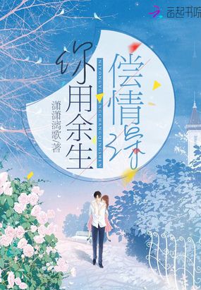 你用余生偿情深在线阅读