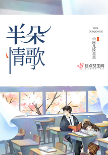 半朵情歌在线阅读
