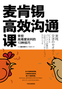 麥肯錫高效溝通課：掌控高難度談判的13種技巧