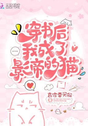 穿书后我成了影帝的猫在线阅读