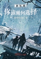 末世里你該做何選擇在線閱讀