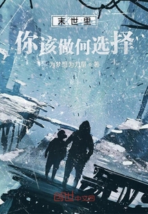 末世里你該做何選擇