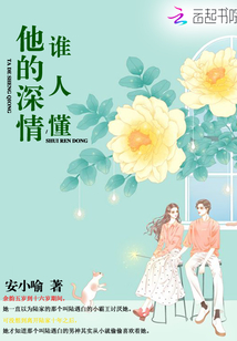 他的深情誰人懂