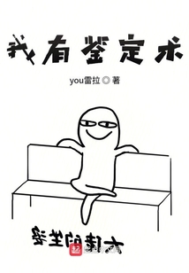 我有鑒定術(shù)