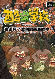 誰殺死了波利尼西亞蝸牛