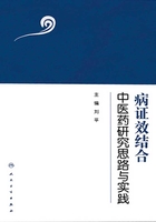 病证效结合中医药研究思路与实践在线阅读