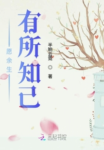 愿余生有所知己