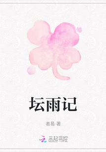 壇雨記