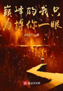 巔峰的我只為搏你一眼
