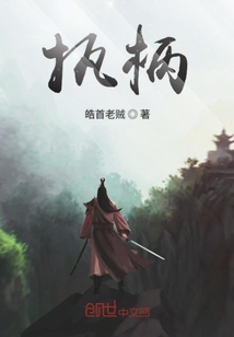 执柄