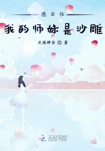 德云社我的师妹是沙雕