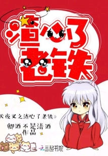 犬夜叉之渣心了老鐵