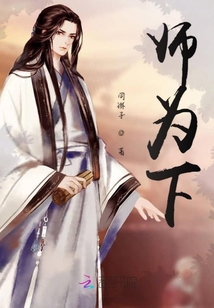 師為下