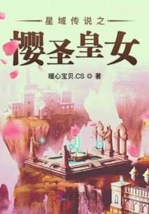 星域传说之樱圣皇女