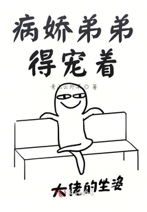 病嬌弟弟得寵著