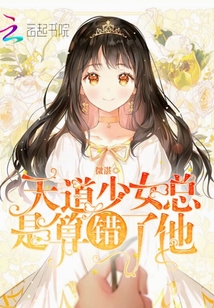 天道少女總是算錯(cuò)了他