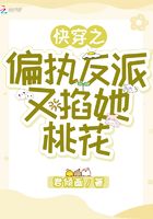 快穿之偏執反派又掐她桃花在線閱讀