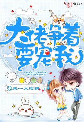 大佬争着要宠我在线阅读