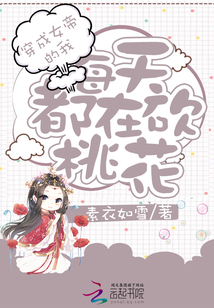 穿成女帝的我每天都在砍桃花