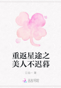 重返星途之美人不遲暮