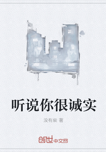 聽(tīng)說(shuō)你很誠(chéng)實(shí)