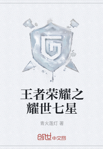 王者榮耀之耀世七星