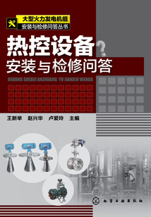 熱控設備安裝與檢修問答