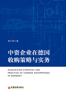 中資企業(yè)在德國收購策略與實務(wù)