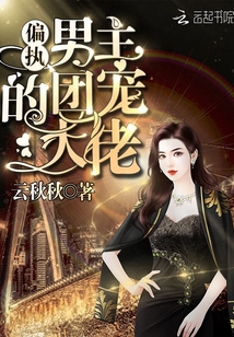 偏執(zhí)男主的團(tuán)寵大佬