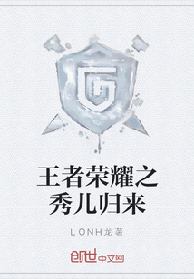 王者榮耀之秀兒歸來