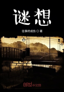 謎想