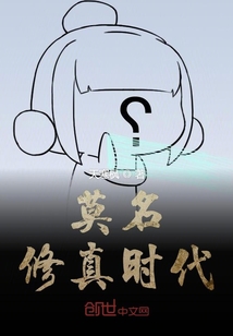 莫名修真時代