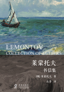萊蒙托夫書信集