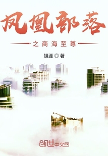 鳳凰部落之商海至尊
