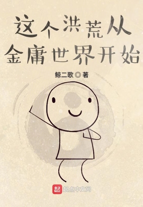 这个洪荒从金庸世界开始在线阅读