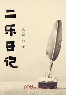 二樂日記