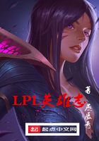 LPL英雄志