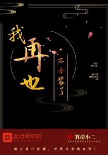 我再也不女裝了