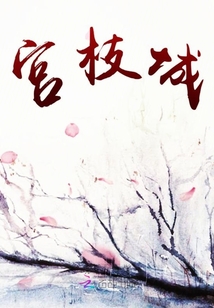宮枝城