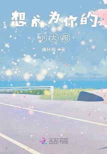 想成為你的小太陽