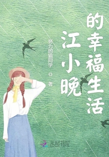 江小晚的幸福生活