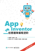 App Inventor创意趣味编程进阶