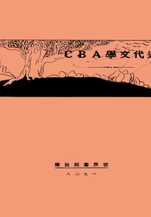 近代文學ABC