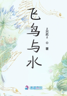 飛鳥與水