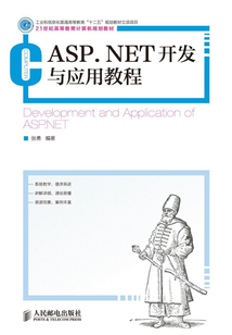 ASP.NET開發與應用教程